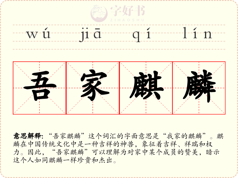 吾家麒麟