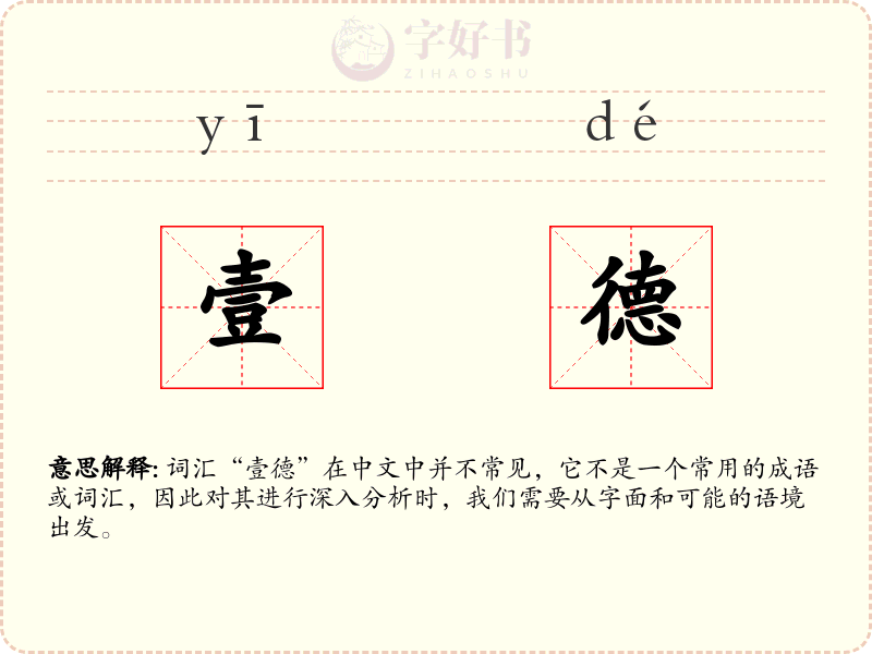 壹德