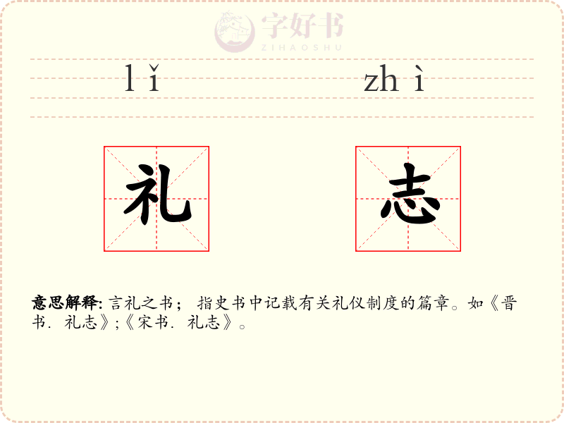 礼志