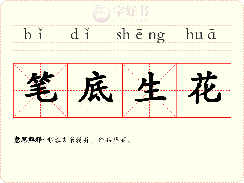 笔底生花