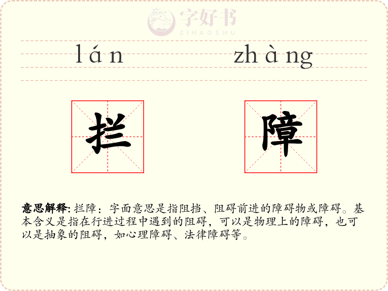 拦障
