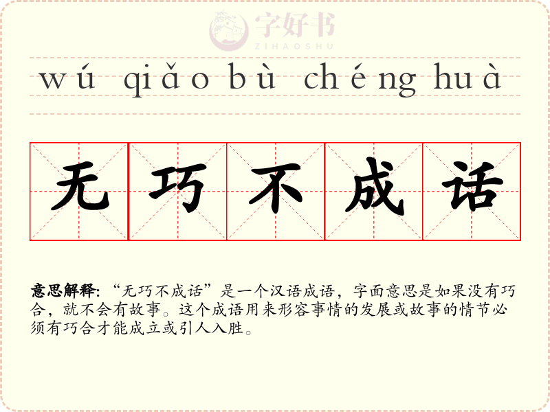 无巧不成话