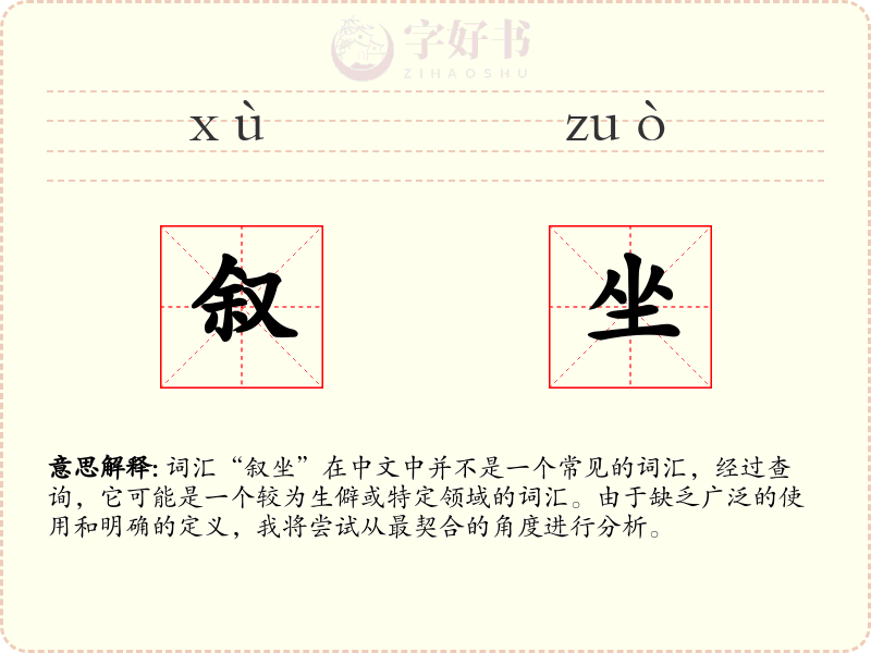 叙坐