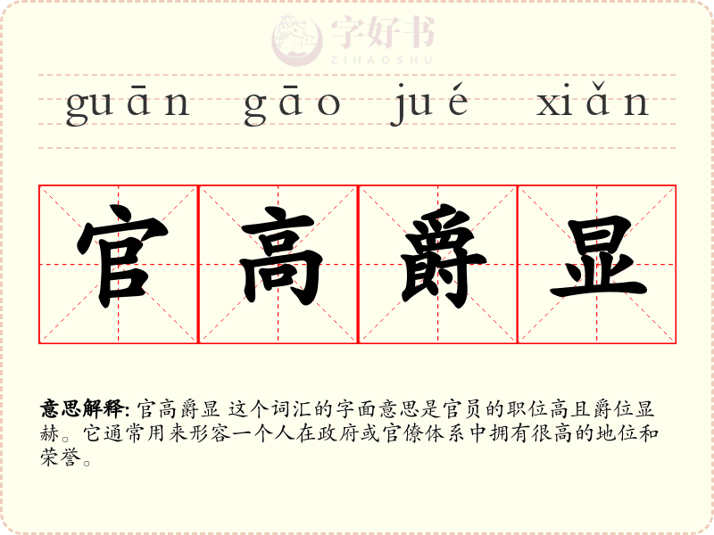 官高爵显