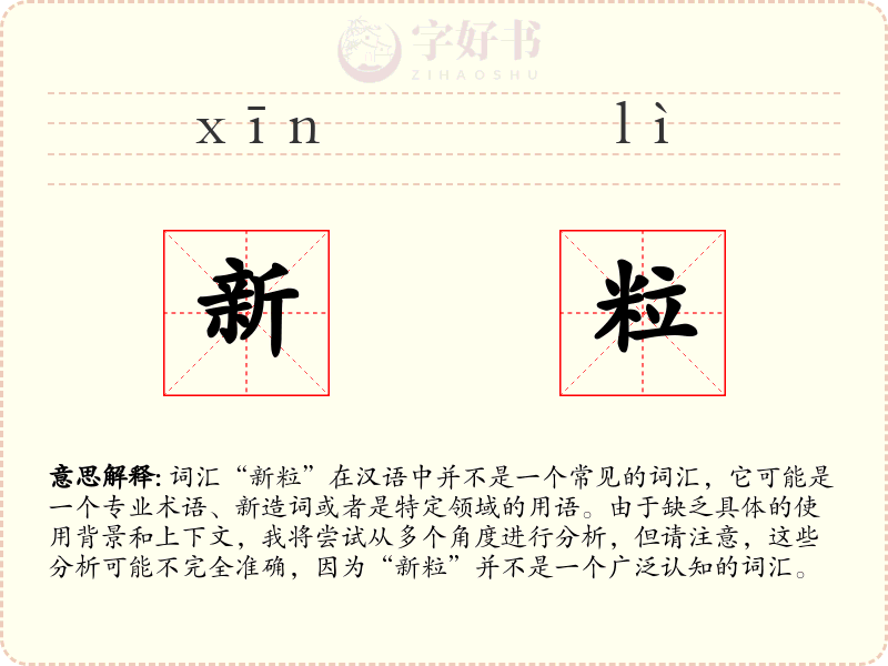 新粒