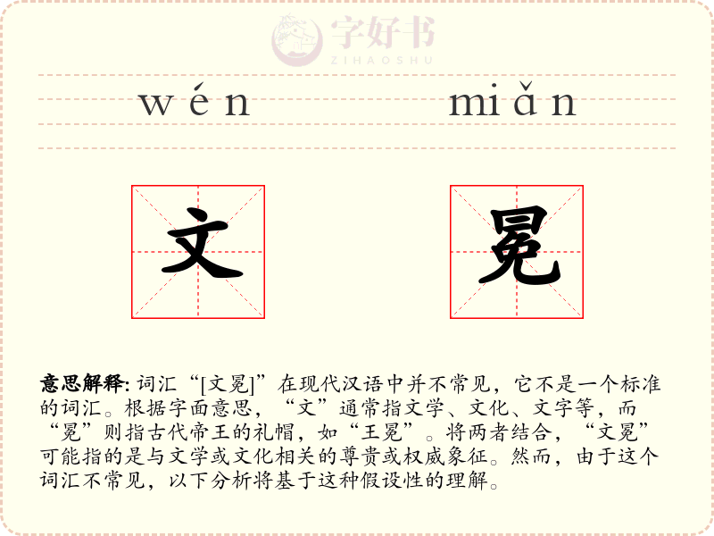 文冕