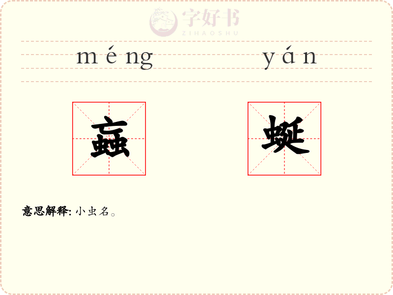 蝱蜒