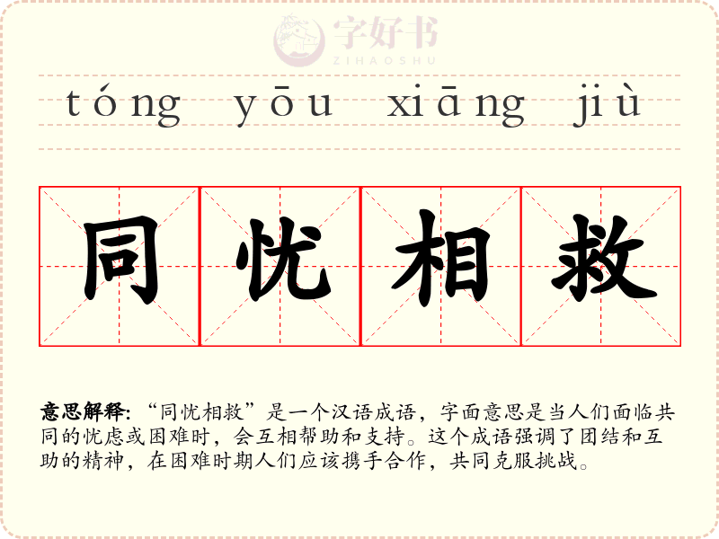 同忧相救