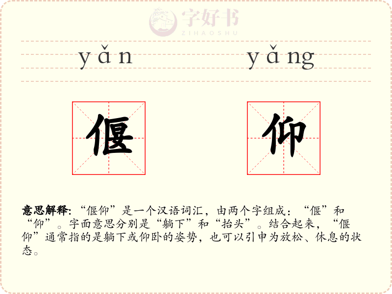 偃仰