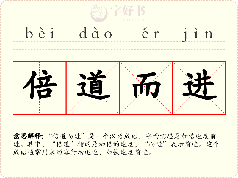倍道而进