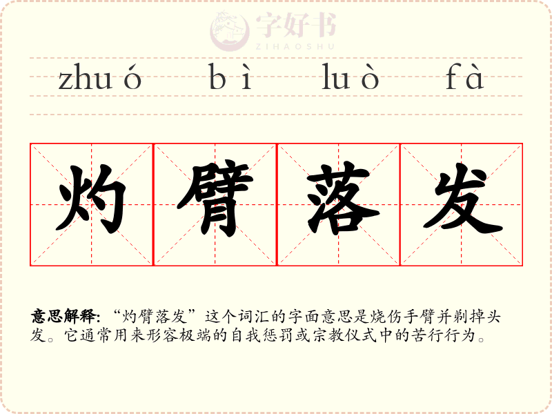 灼臂落发