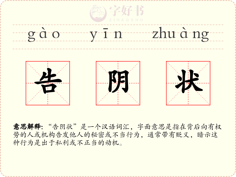 告阴状