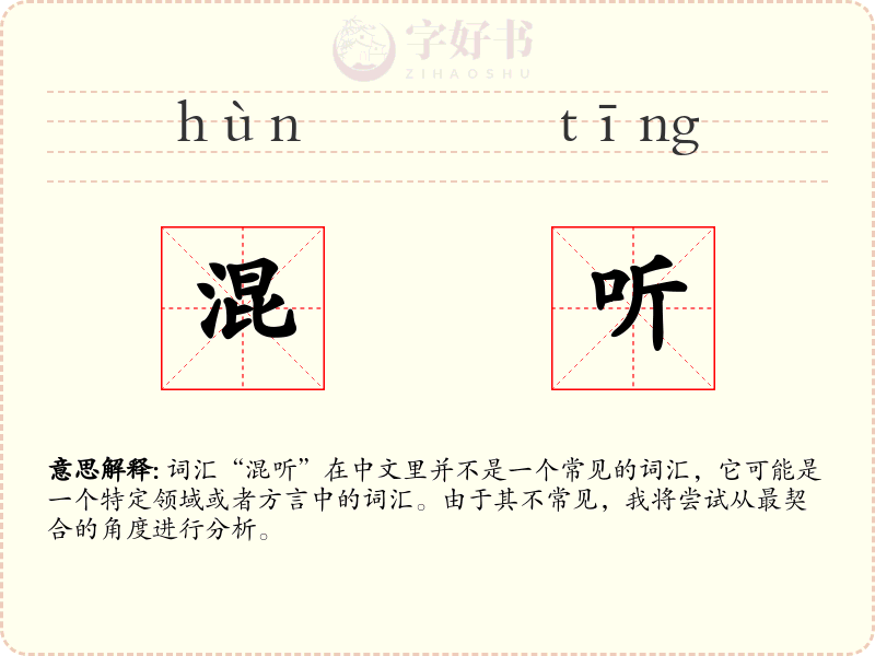混听