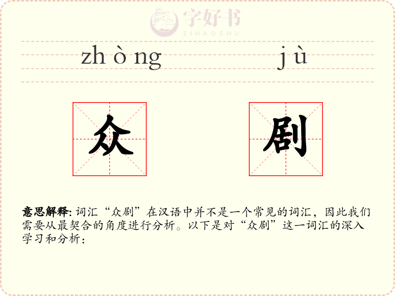 众剧