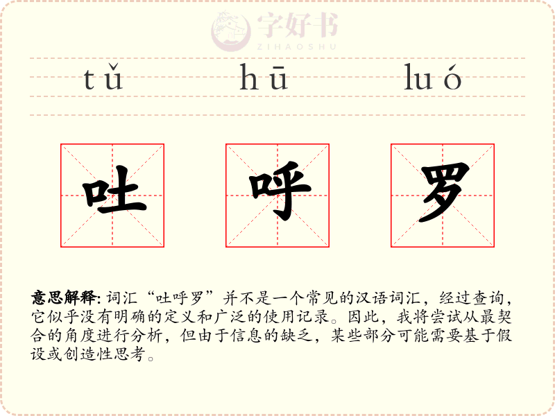 吐呼罗