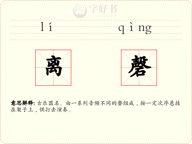 离磬
