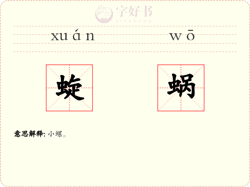 蜁蜗