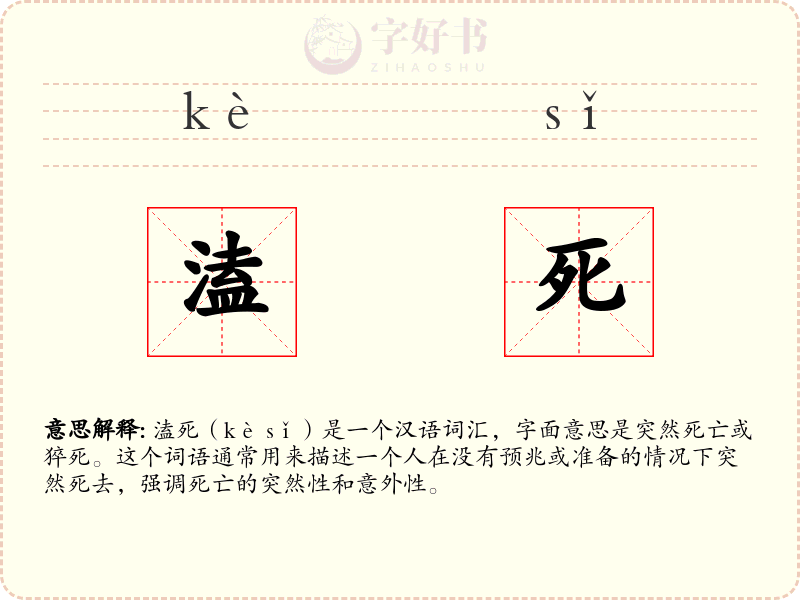 溘死