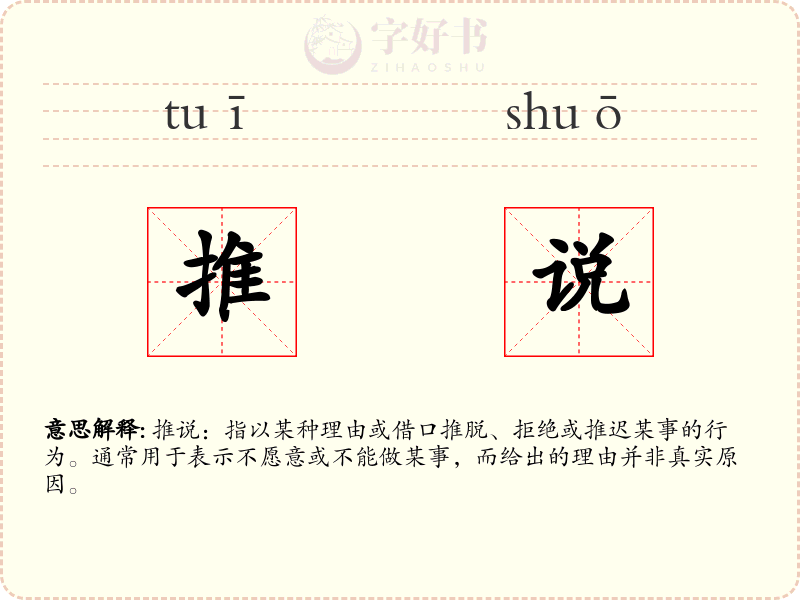 推说
