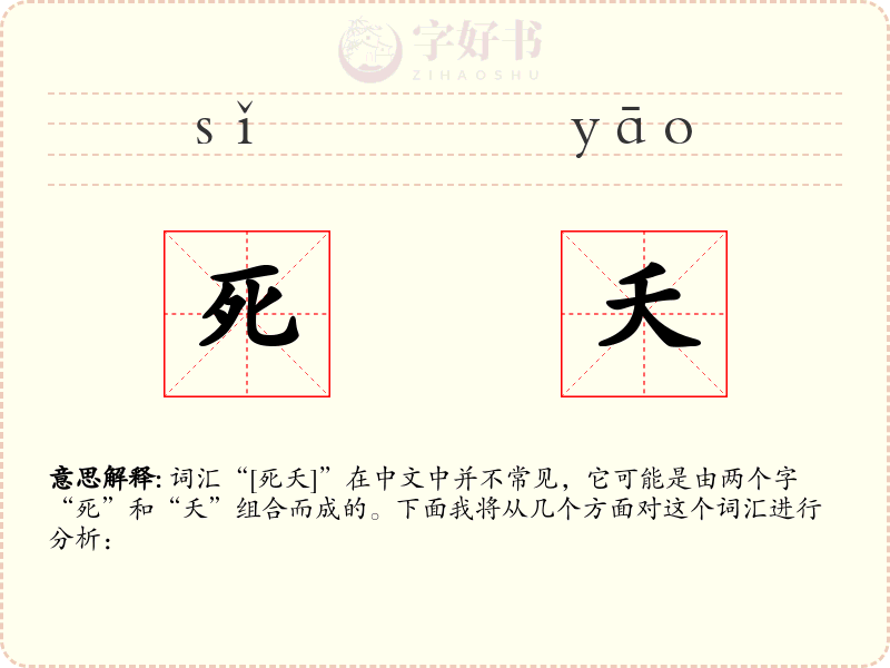 死夭
