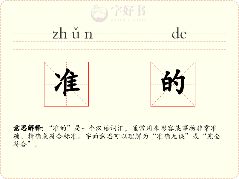 准的