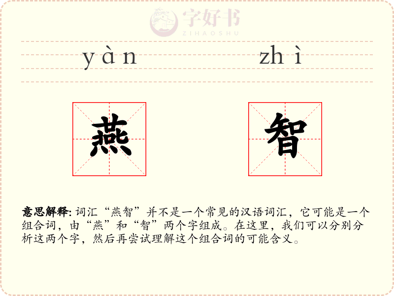 燕智