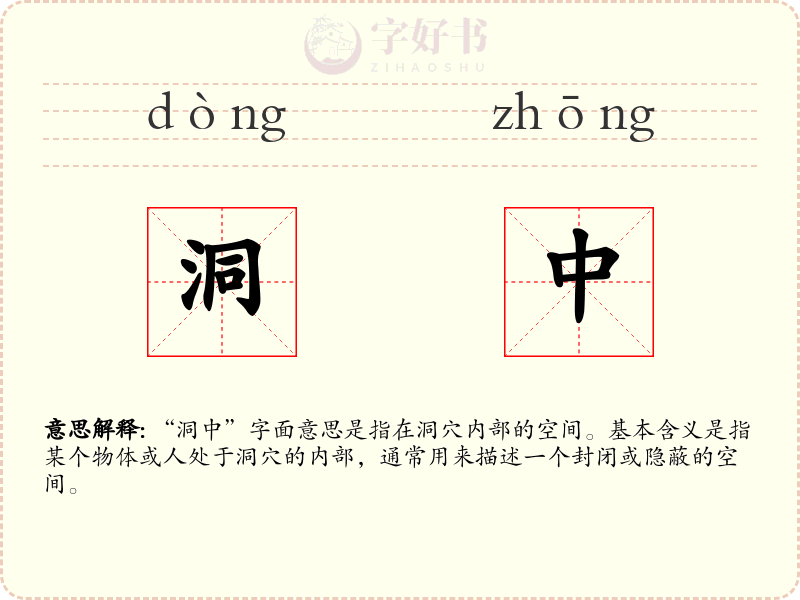 洞中