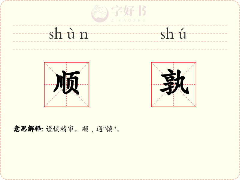 顺孰