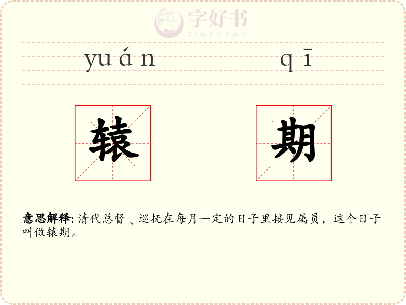 辕期