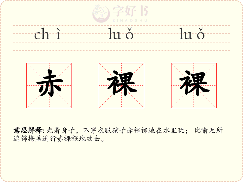 赤裸裸