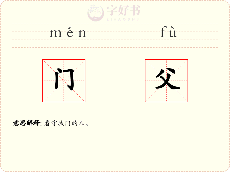 门父