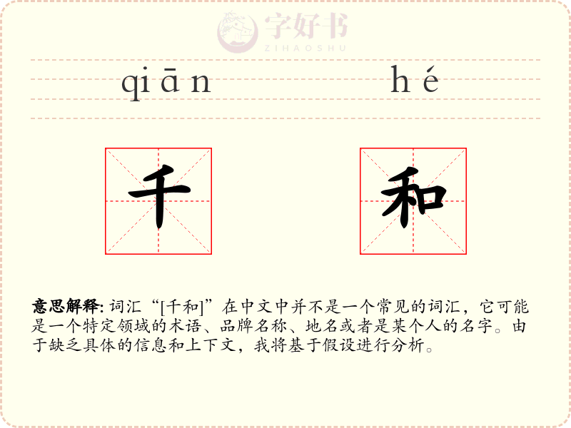 千和