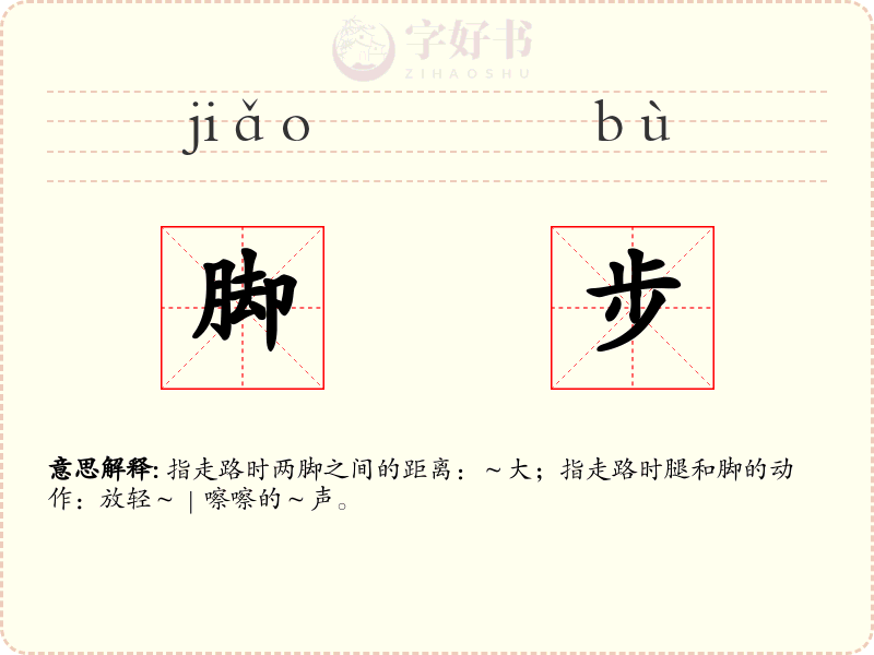 脚步