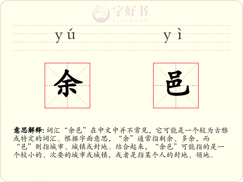 余邑