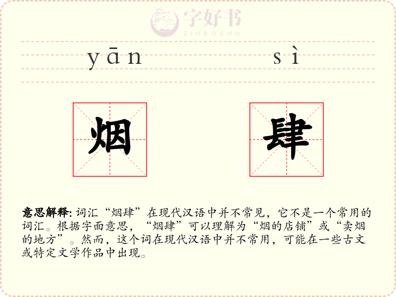 烟肆