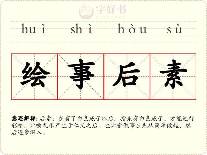绘事后素