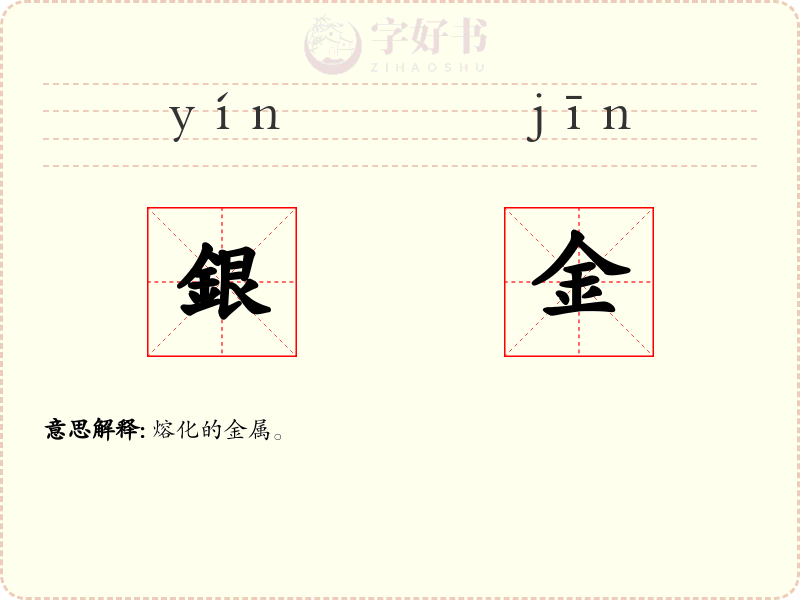 銀金