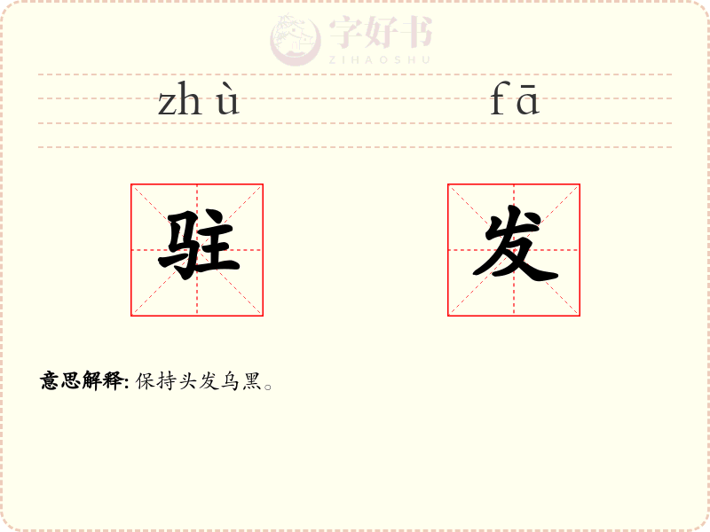 驻发
