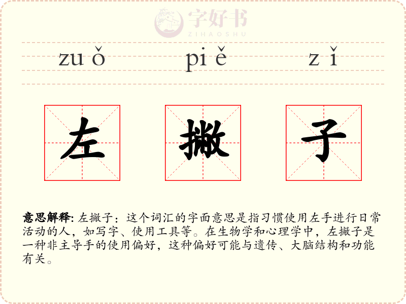 左撇子