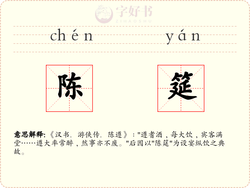 陈筵