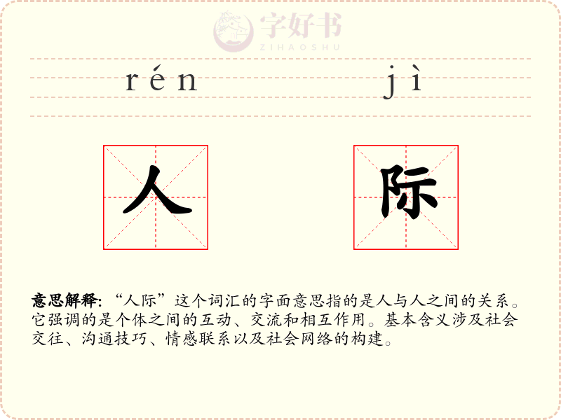 人际