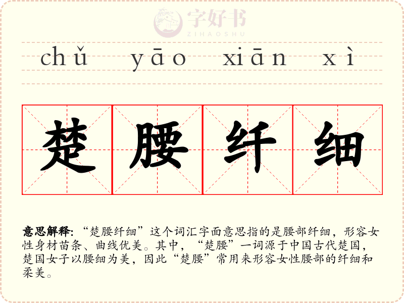 楚腰纤细