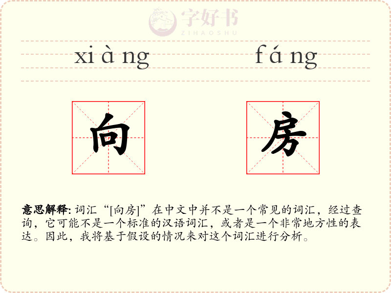 向房