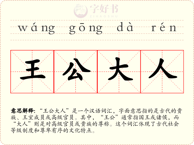 王公大人