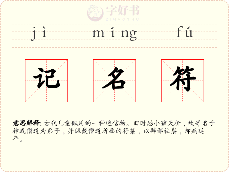 记名符