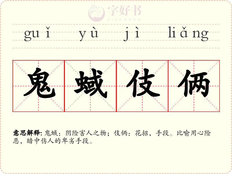 鬼蜮伎俩