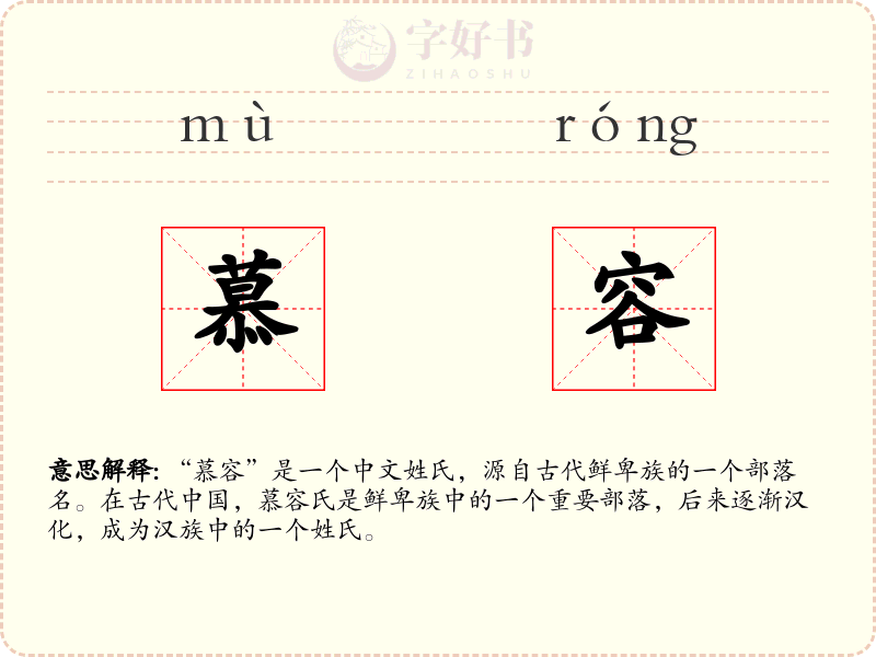 慕容