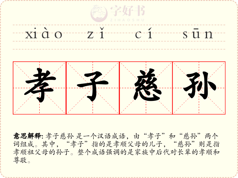 孝子慈孙
