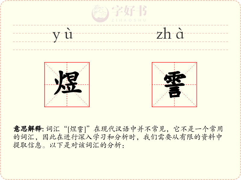 煜霅