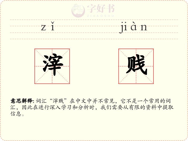 滓贱